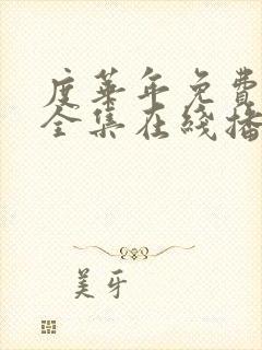 度华年免费观看全集在线播放