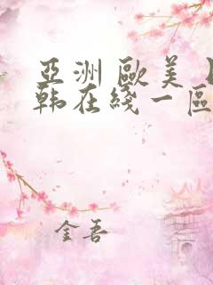 亚洲 欧美 日韩在线一区
