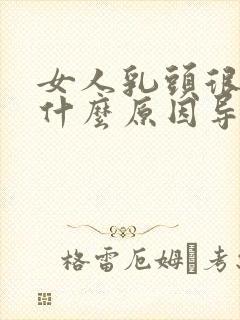 女人乳头很小是什么原因导致的