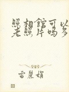 照相馆可以修复老照片吗多少钱