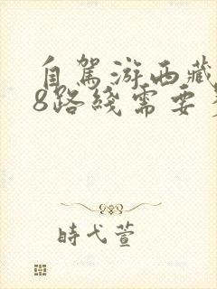 自驾游西藏318路线需要多少钱