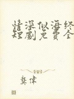 情深似海终成空短剧免费全集