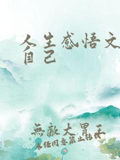 人生感悟文案致自己
