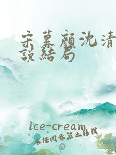 宋暮颜沈清川小说结局