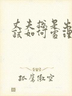 丈夫总是出轨我该如何处理 丈夫总是出轨我该如何处理