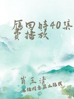 雁回时40集免费播放