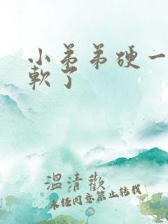 小弟弟硬一下就软了