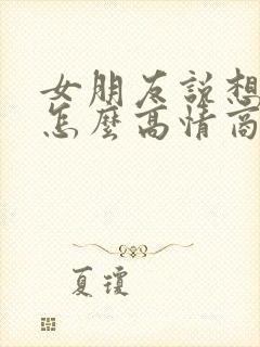 女朋友说想你啦怎么高情商回复
