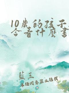 10岁的孩子适合看什么书