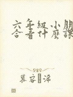 六年级小朋友适合看什么课外书