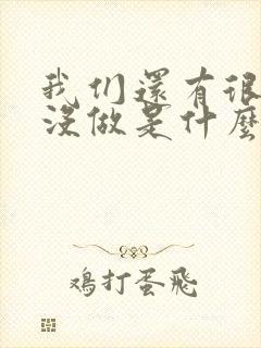我们还有很多梦没做是什么歌