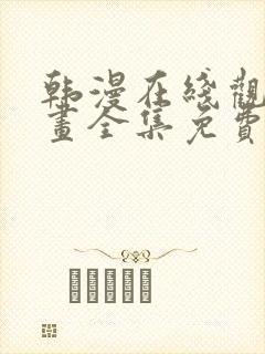 韩漫在线观看漫画全集免费阅读下载