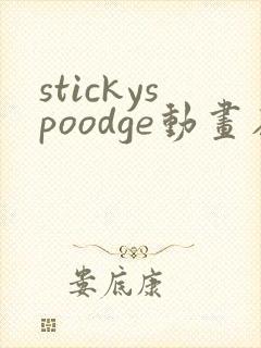 stickyspoodge动画在线观看