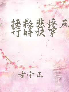 拯救悲惨反派进行时快穿