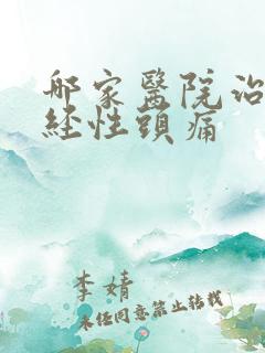 哪家医院治疗神经性头痛