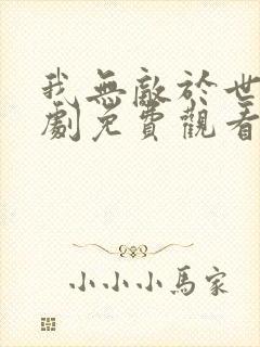 我无敌于世间短剧免费观看
