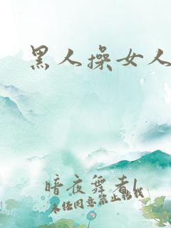 黑人操女人视频