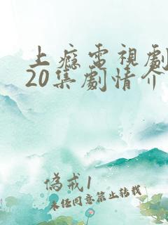 上瘾电视剧完整20集剧情介绍