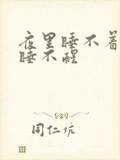 夜里睡不着白天睡不醒