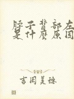 脖子背部左疼痛是什么原因引起的