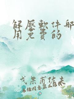 解压软件哪个好用免费的