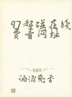 97超碰在线免费看网址