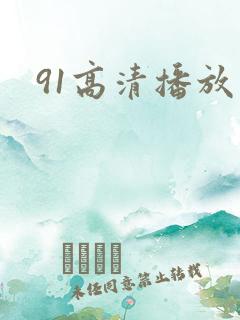 91高清播放