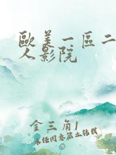 欧美一区二区成人影院
