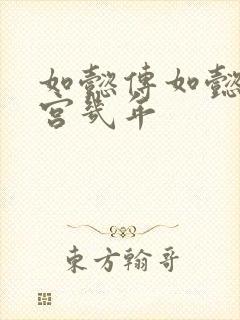 如懿传如懿在冷宫几年