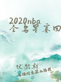 2020nba全名星赛回放高清