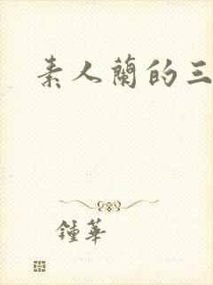 素人兰的三部曲