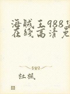 海贼王988集在线高清免费观看