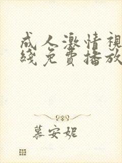 成人激情视频在线免费播放