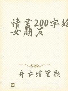 情书200字给女朋友