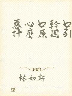 恶心口干口苦是什么原因引起的
