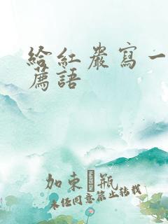 给红岩写一段推荐语