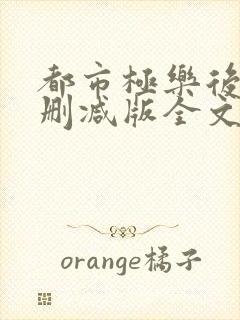 都市极乐后宫无删减版全文免费阅读