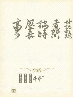 高压锅煮花生要多长时间熟