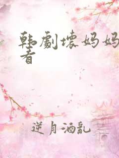 韩剧坏妈妈在线看