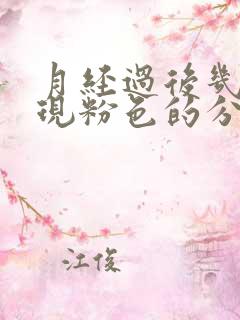 月经过后几天出现粉色的分泌物是怎么回事
