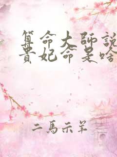 算命大师说是杨贵妃命是啥意思