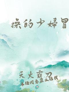 操的少妇冒白浆