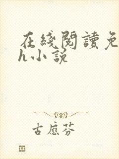 在线阅读免费hh小说