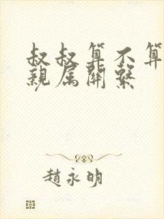 叔叔算不算直系亲属关系