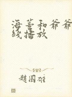 海蒂和爷爷 在线播放
