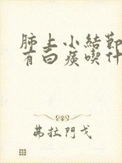 肺上小结节咳嗽有白痰吃什么药好