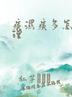 痰湿痰多怎么调理