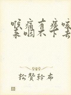 喉痛有痰咳不出来咽不下去 喉痛有痰咳不出来咽不下去