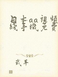 日本aa视频在线手机免费观看
