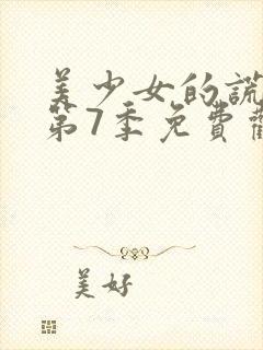 美少女的谎言 第7季免费观看全集